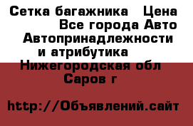 Сетка багажника › Цена ­ 2 000 - Все города Авто » Автопринадлежности и атрибутика   . Нижегородская обл.,Саров г.